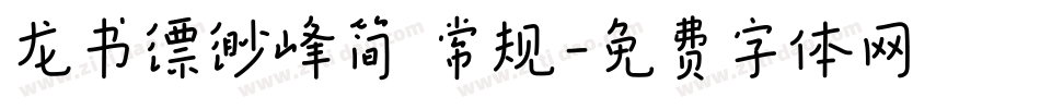 龙书缥缈峰简 常规字体转换